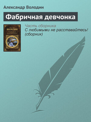cover image of Фабричная девчонка